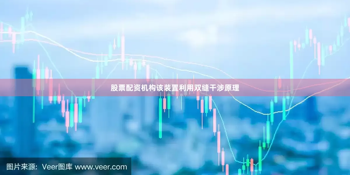 股票配资机构该装置利用双缝干涉原理