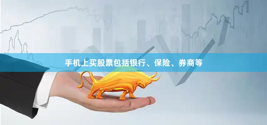 手机上买股票包括银行、保险、券商等