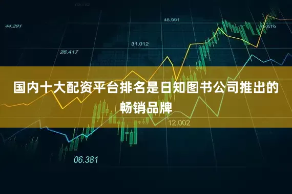 国内十大配资平台排名是日知图书公司推出的畅销品牌