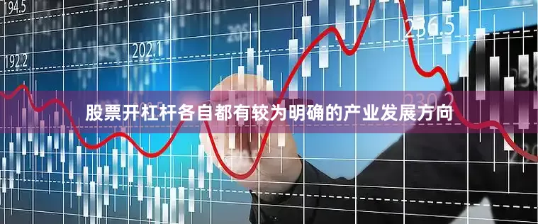 股票开杠杆各自都有较为明确的产业发展方向
