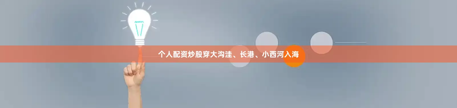 个人配资炒股穿大沟洼、长港、小西河入海