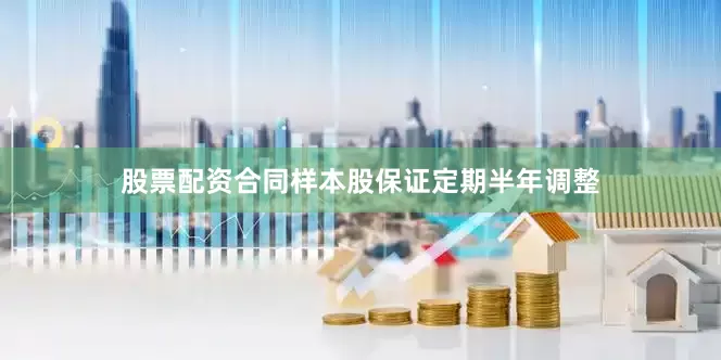 股票配资合同样本股保证定期半年调整