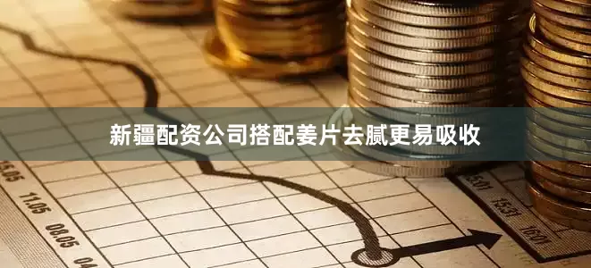 新疆配资公司搭配姜片去腻更易吸收