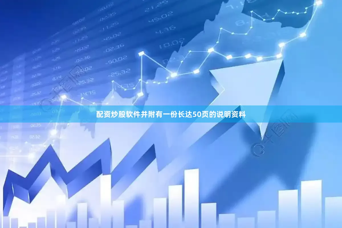 配资炒股软件并附有一份长达50页的说明资料
