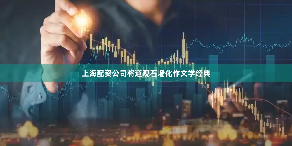 上海配资公司将道观石墙化作文学经典