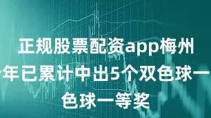 正规股票配资app梅州市今年已累计中出5个双色球一等奖