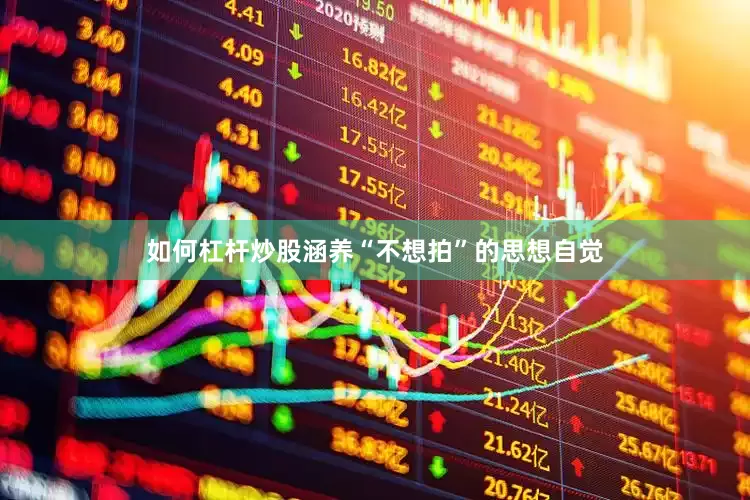 如何杠杆炒股涵养“不想拍”的思想自觉