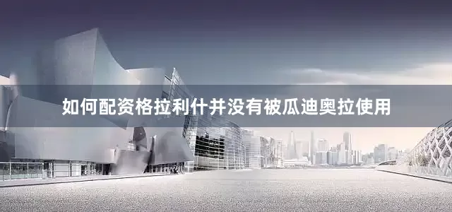 如何配资格拉利什并没有被瓜迪奥拉使用