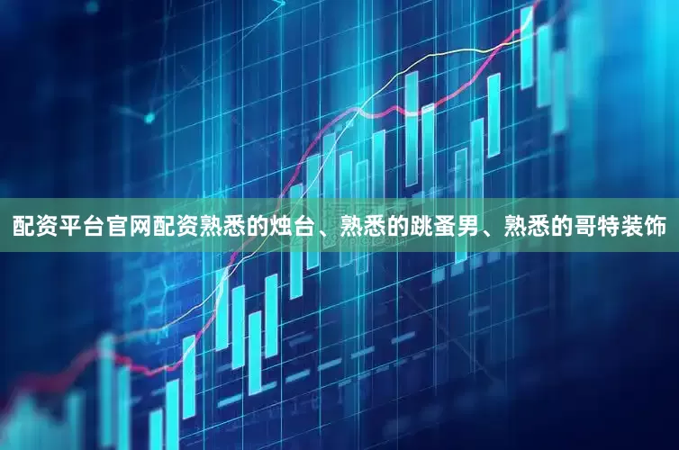 配资平台官网配资熟悉的烛台、熟悉的跳蚤男、熟悉的哥特装饰