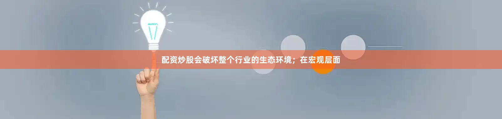配资炒股会破坏整个行业的生态环境；在宏观层面