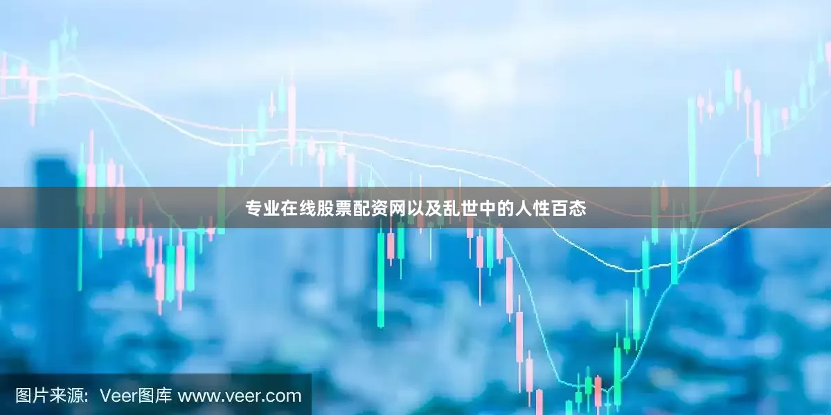 专业在线股票配资网以及乱世中的人性百态