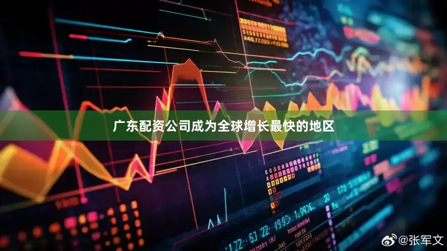 广东配资公司成为全球增长最快的地区
