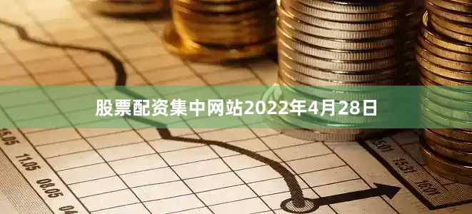 股票配资集中网站2022年4月28日