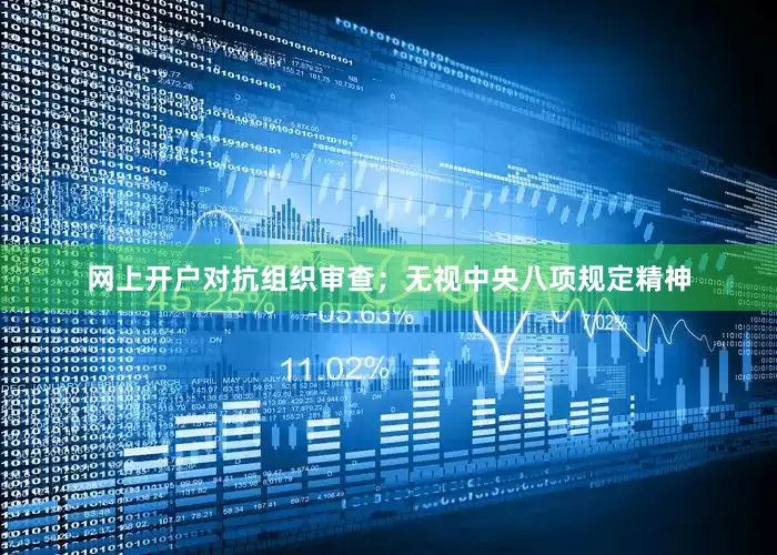 网上开户对抗组织审查；无视中央八项规定精神